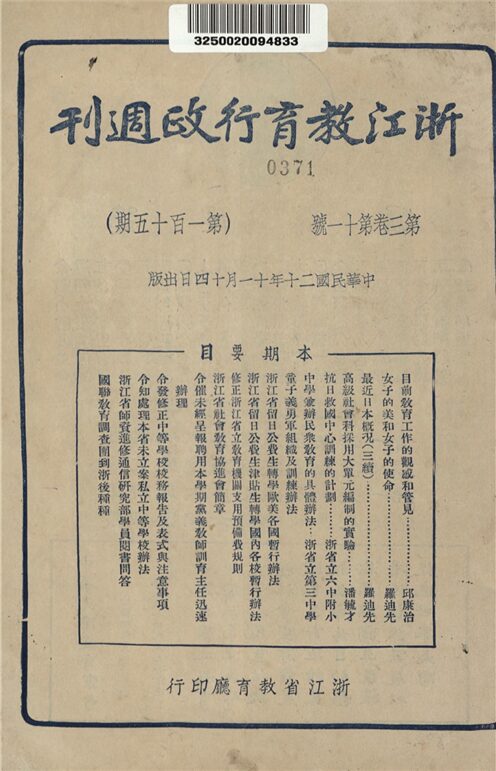 _浙江教育行政專刊_第三卷號__ _浙江教育行政專刊_第三卷號__