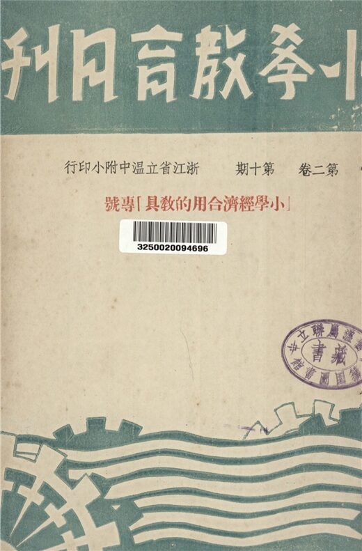 _小學教育月刊_第二卷第十期__ _小學教育月刊_第二卷第十期__