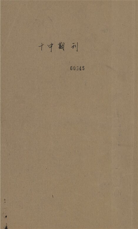 _十中期刊__
