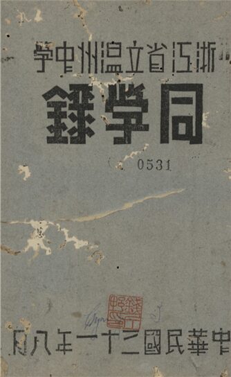 _浙江省立溫州中學同學錄_民國三一年八月__ _浙江省立溫州中學同學錄_民國三一年八月__