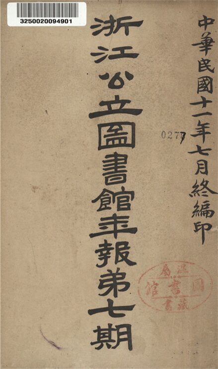 _浙江公立圖書館年報_第七期__ _浙江公立圖書館年報_第七期__