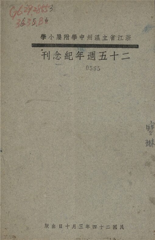 _浙江省立溫州中學附屬小學二十五周年紀念刊__ _浙江省立溫州中學附屬小學二十五周年紀念刊__