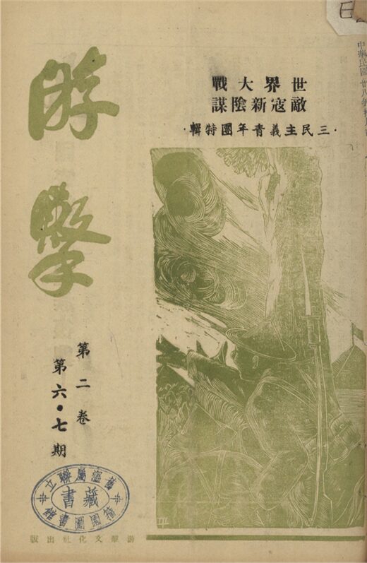_游擊_第二卷_第六、七期合刊__