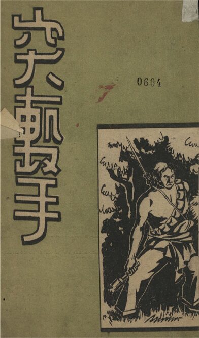 _突擊手__