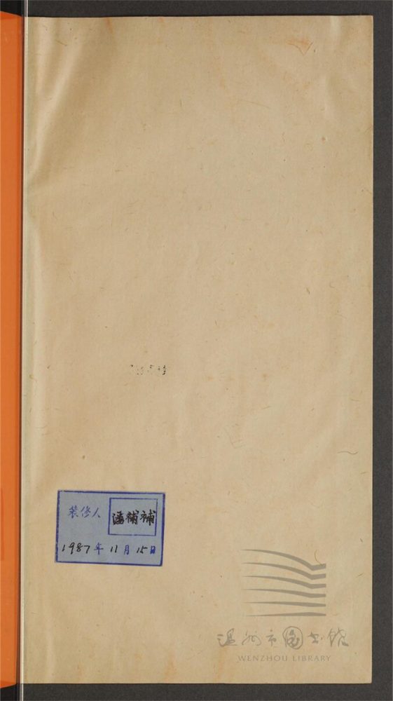 _溫州氏族韻編不分卷（第一冊）__