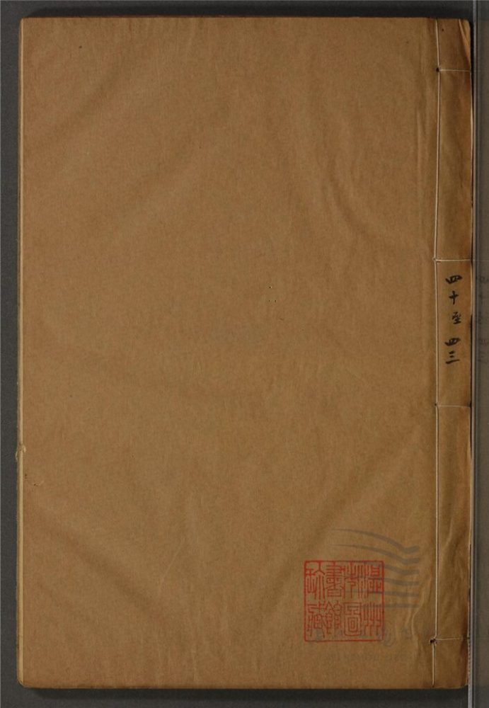 _文粹一百卷（第六冊卷四十至四十三）__