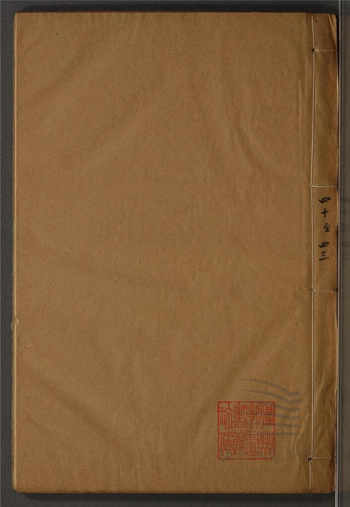 _文粹一百卷（第六冊卷四十至四十三）__