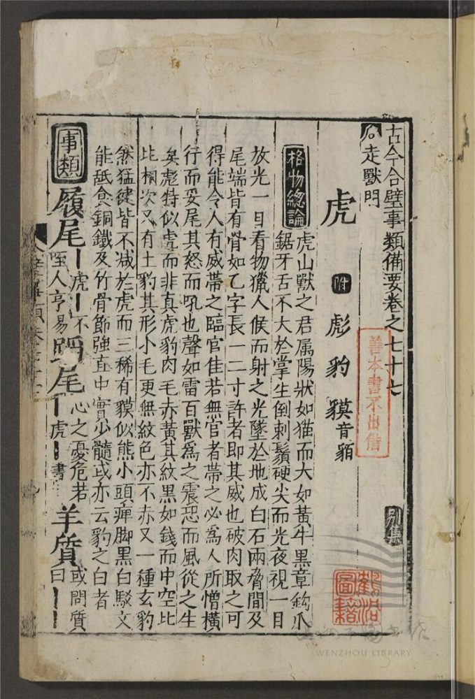 _古今合璧事類備要第四十一冊（別集卷七十七至八十三）__