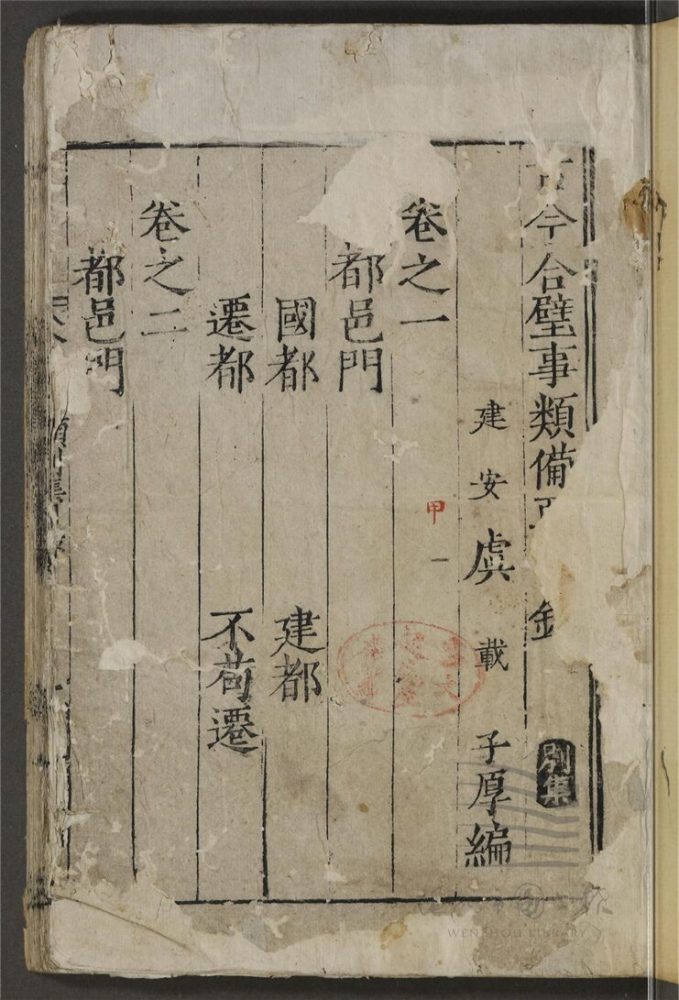 _古今合璧事類備要第三十三冊（別集卷一至四）__