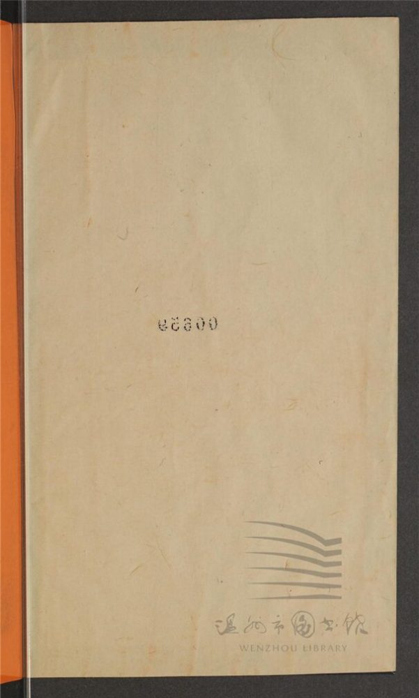 _玉介園附集（第八冊）__