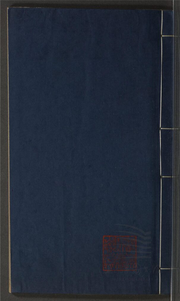 _玉介園附集（第四冊）__