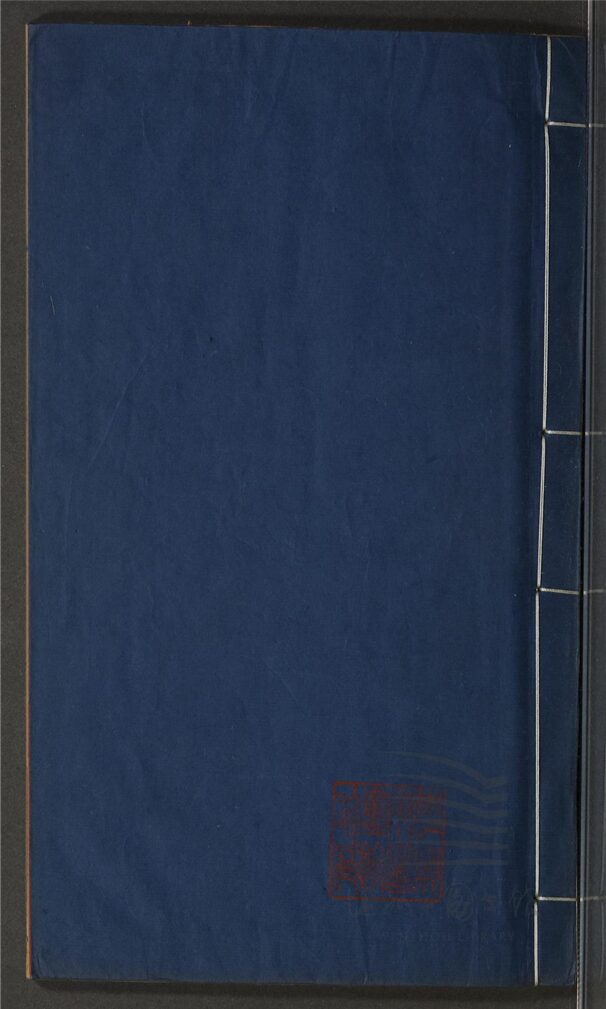_玉介園附集（第二冊）__