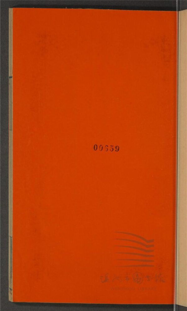 _玉介園附集（第二冊）__