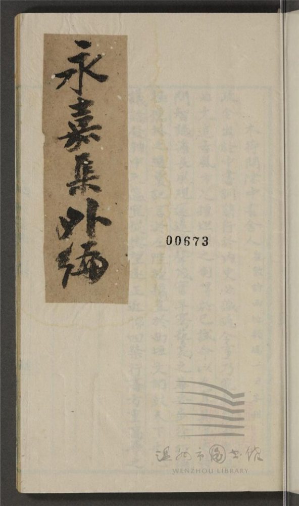 _永嘉集內編不分卷外編不分卷（第二冊文外編）__