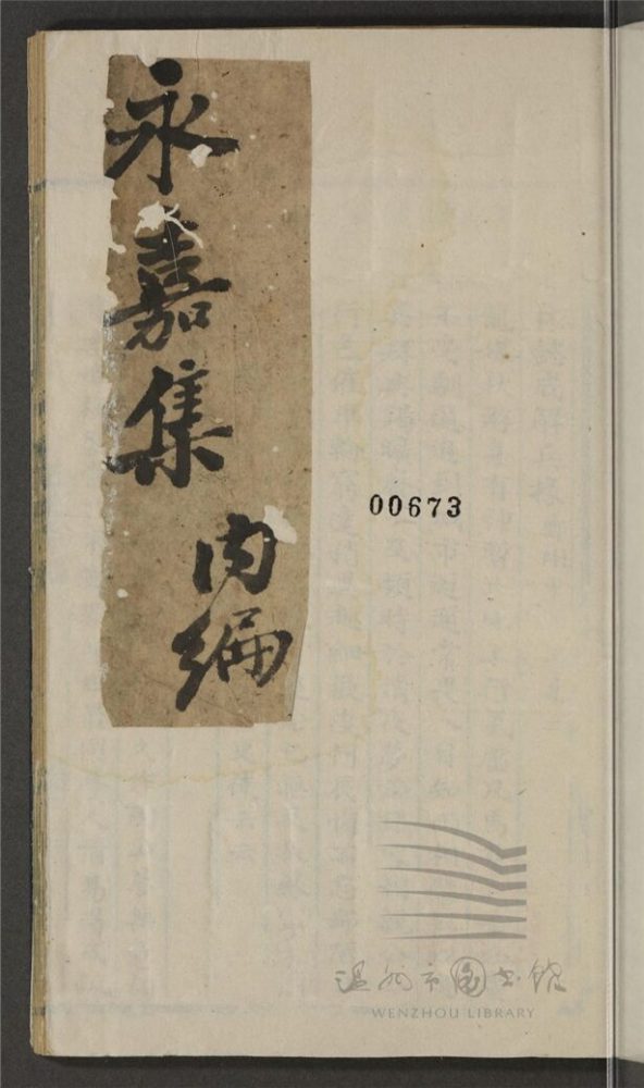 _永嘉集內編不分卷外編不分卷（第四冊詩內編）__
