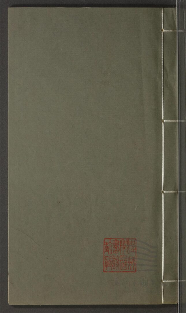 _孫琴西詩文稿不分卷（第一冊）__