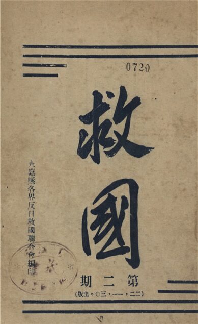 _救國_第二期__ _救國_第二期__