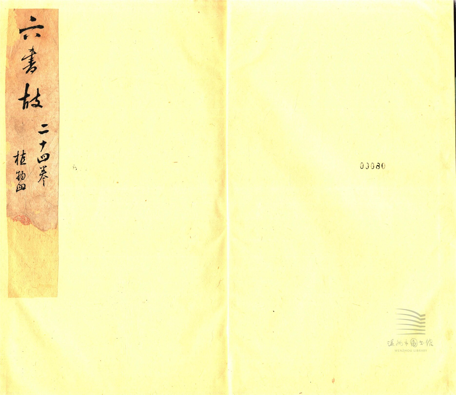 _六書故三十三卷六書通釋一卷（第十六冊卷二十四）__