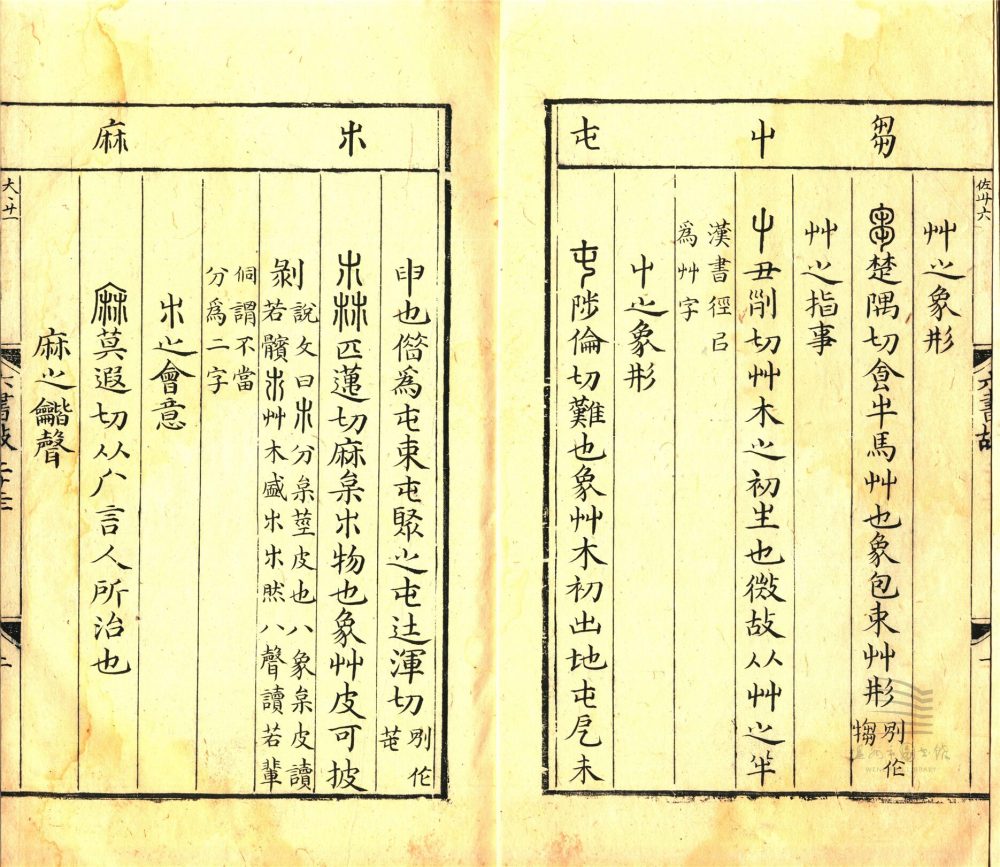 _六書故三十三卷六書通釋一卷（第十六冊卷二十四）__