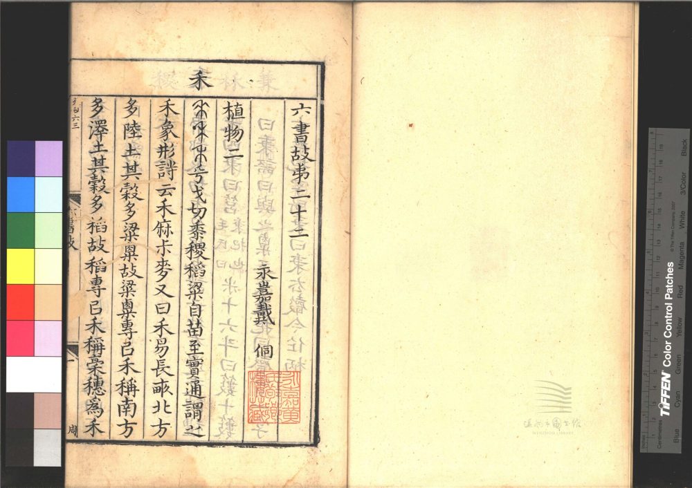 _六書故三十三卷六書通釋一卷（第十五冊卷二十二至二十三）__