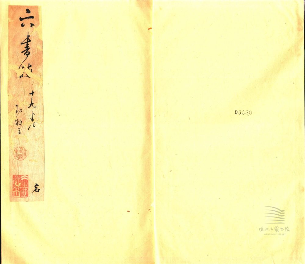 _六書故三十三卷六書通釋一卷（第十二冊卷十九）__