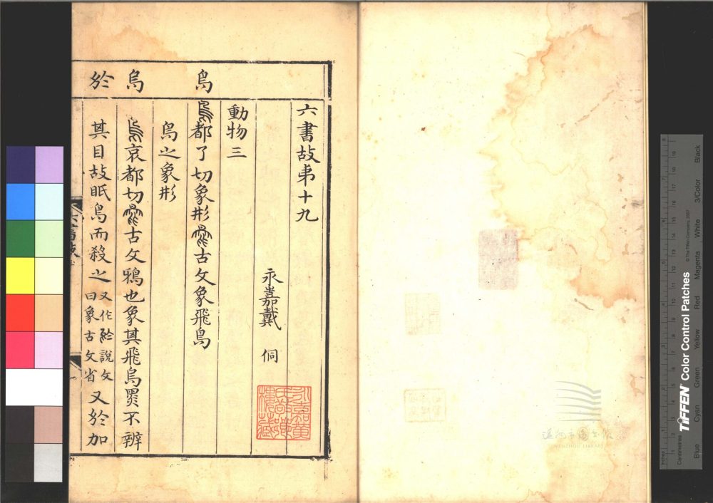 _六書故三十三卷六書通釋一卷（第十二冊卷十九）__