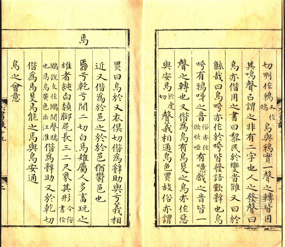 _六書故三十三卷六書通釋一卷（第十二冊卷十九）__