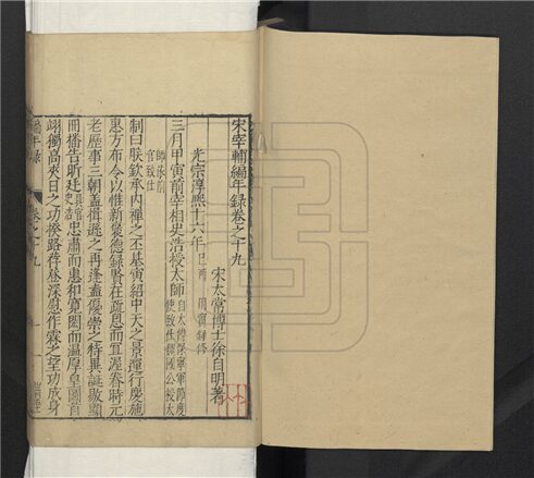 _宋宰輔編年錄二十卷（第十六冊卷十九至二十）__