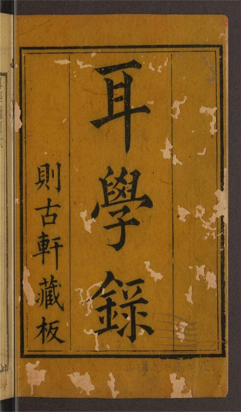 _耳學錄十卷附東汀小稿五卷（第一冊耳學錄卷一至三）__