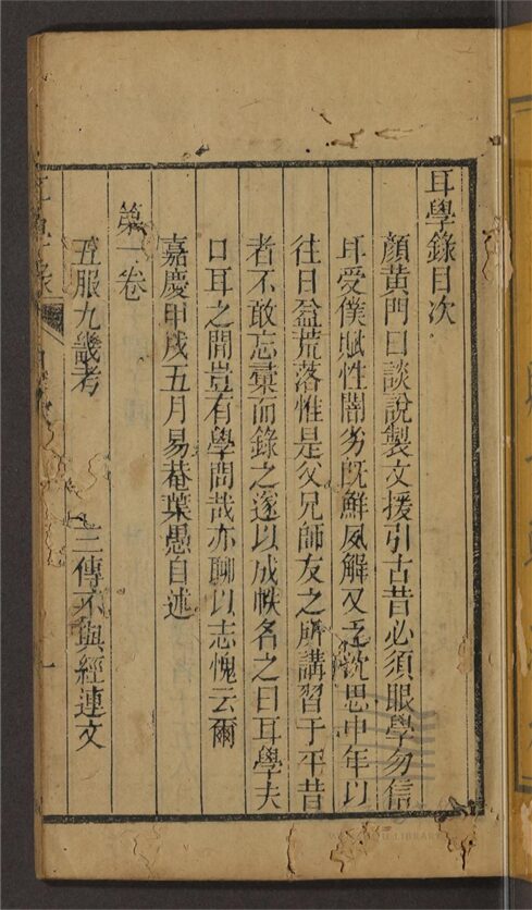 _耳學錄十卷附東汀小稿五卷（第一冊耳學錄卷一至三）__