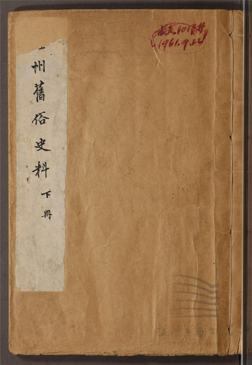 _溫州舊俗史料（下冊）__