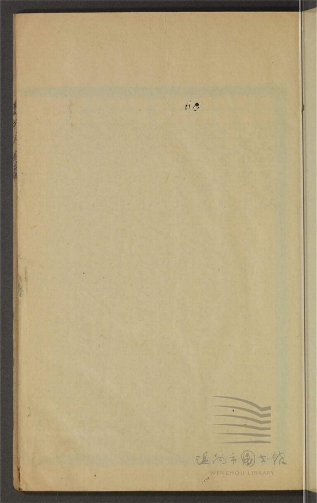 _鄉先哲遺著第四十七冊（明太師張文忠公世家一卷）__