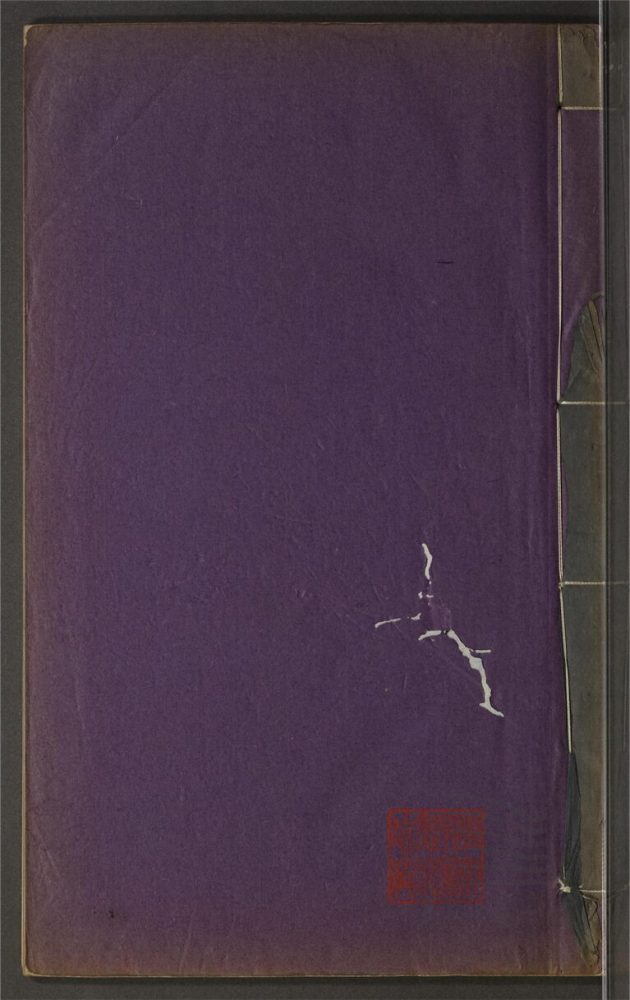 _鄉先哲遺著第四十三冊（錦堂自訂年譜一卷）__