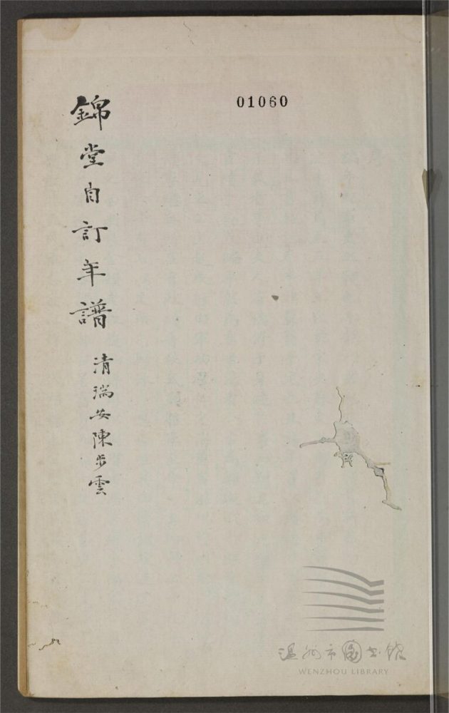 _鄉先哲遺著第四十三冊（錦堂自訂年譜一卷）__