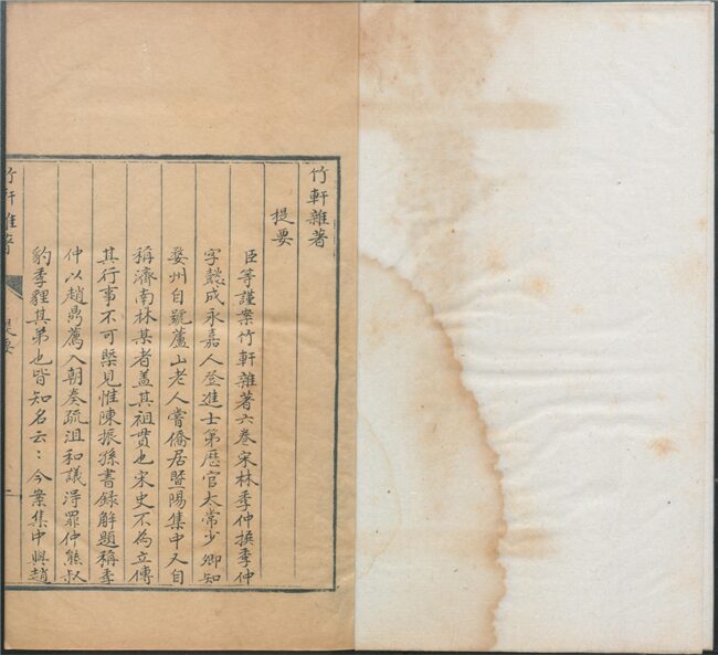 _竹軒雜著六卷（第一冊卷一至二）__