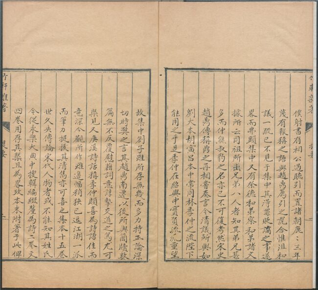 _竹軒雜著六卷（第一冊卷一至二）__