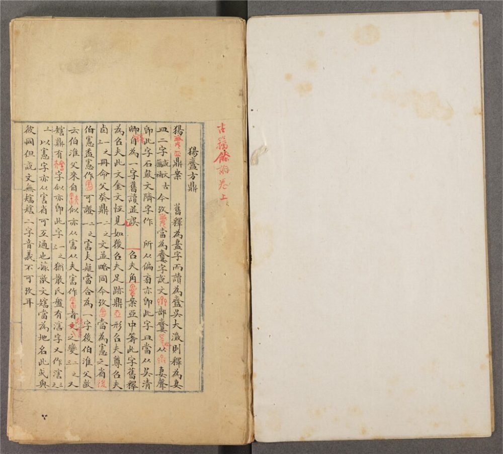 _古籀餘論□□卷（第一冊）__