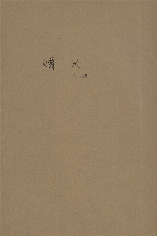 _爝火__