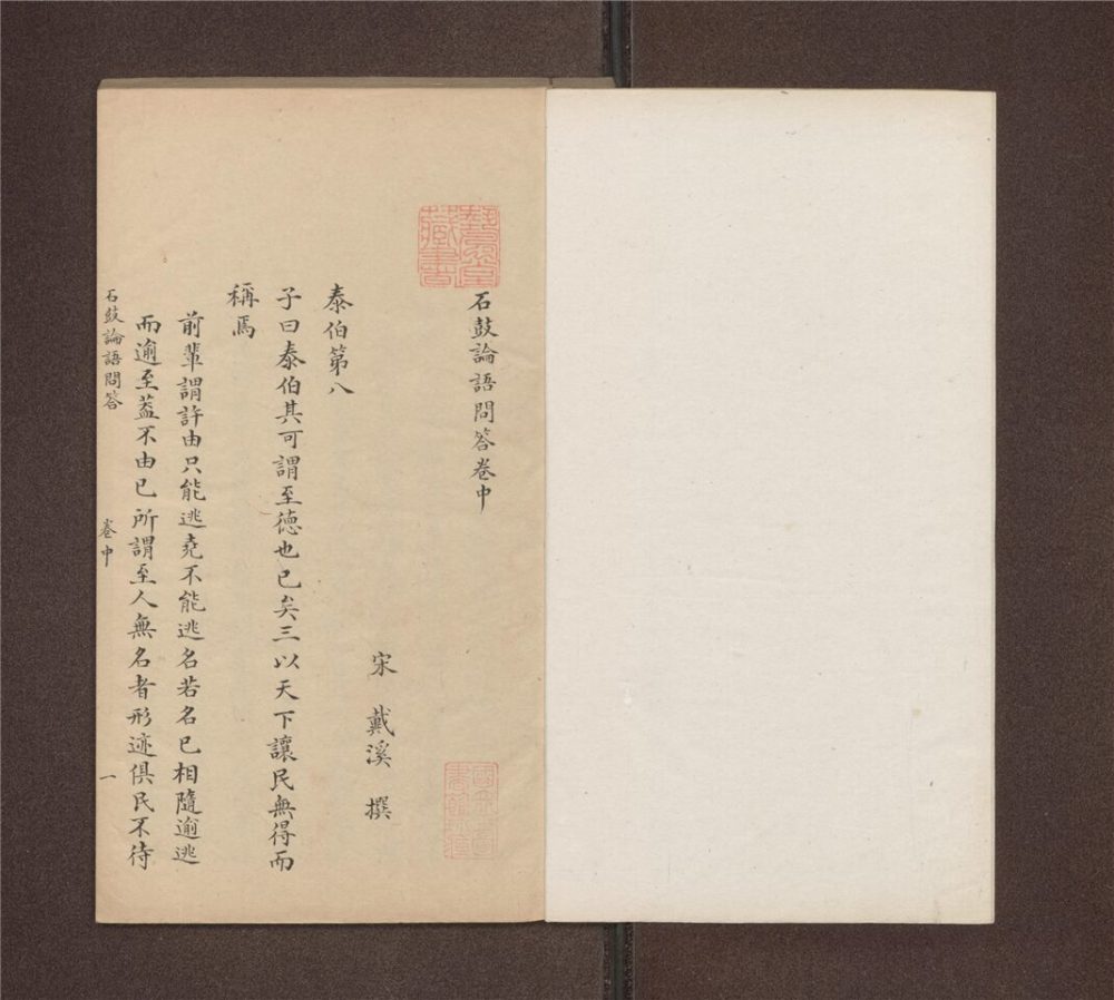 _石鼓論語答問三卷（第二冊卷中）__