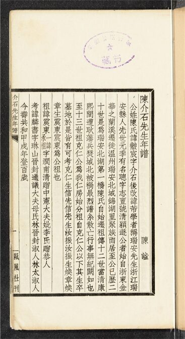 _甌風社叢刊（陳介石先生年譜一卷、孫敬軒先生年譜一卷）__