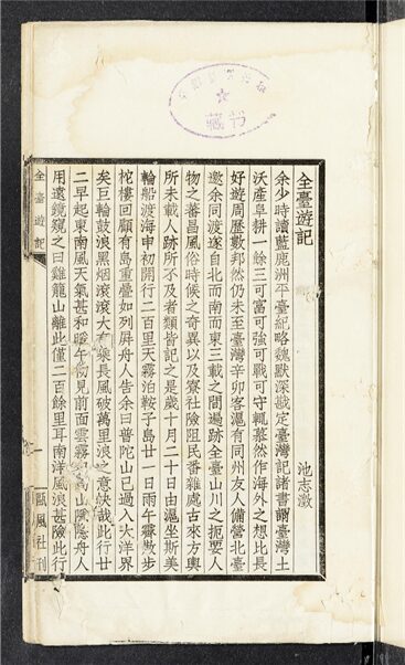 _甌風社叢刊（全台遊記一卷）__
