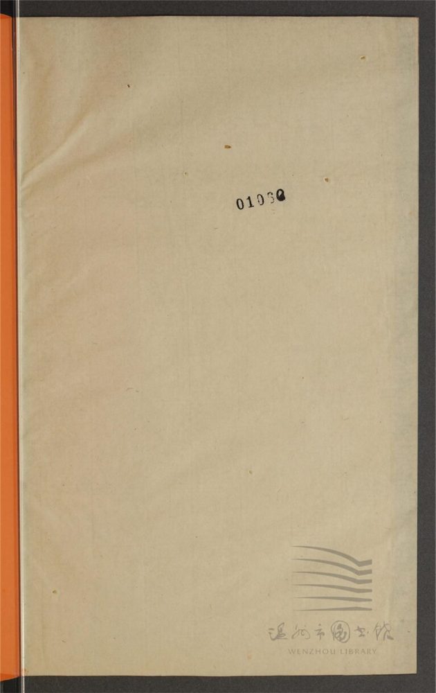 _鄉先哲遺著第二百一十五冊（瑞安文徵不分卷）__