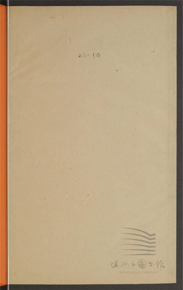 _鄉先哲遺著第二百一十四冊（瑞安文徵不分卷）__