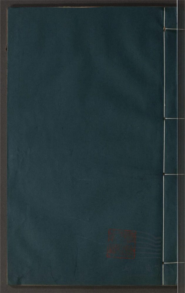 _鄉先哲遺著第一百六十七冊（慎江文徵卷四十九至五十五）__