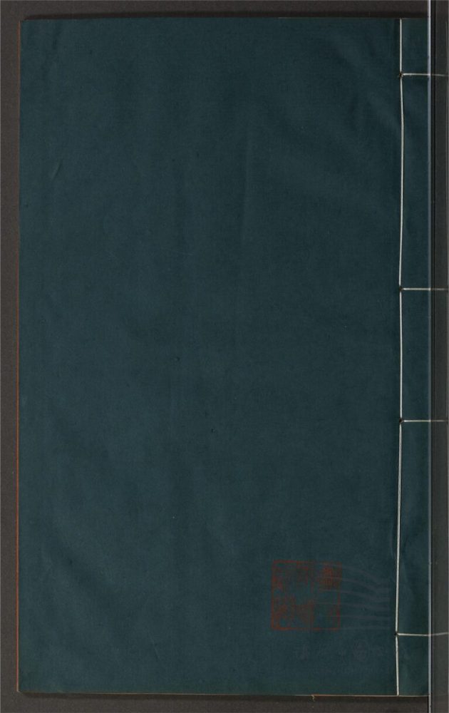 _鄉先哲遺著第一百四十八冊（閨姓類集儷語卷三至四）__