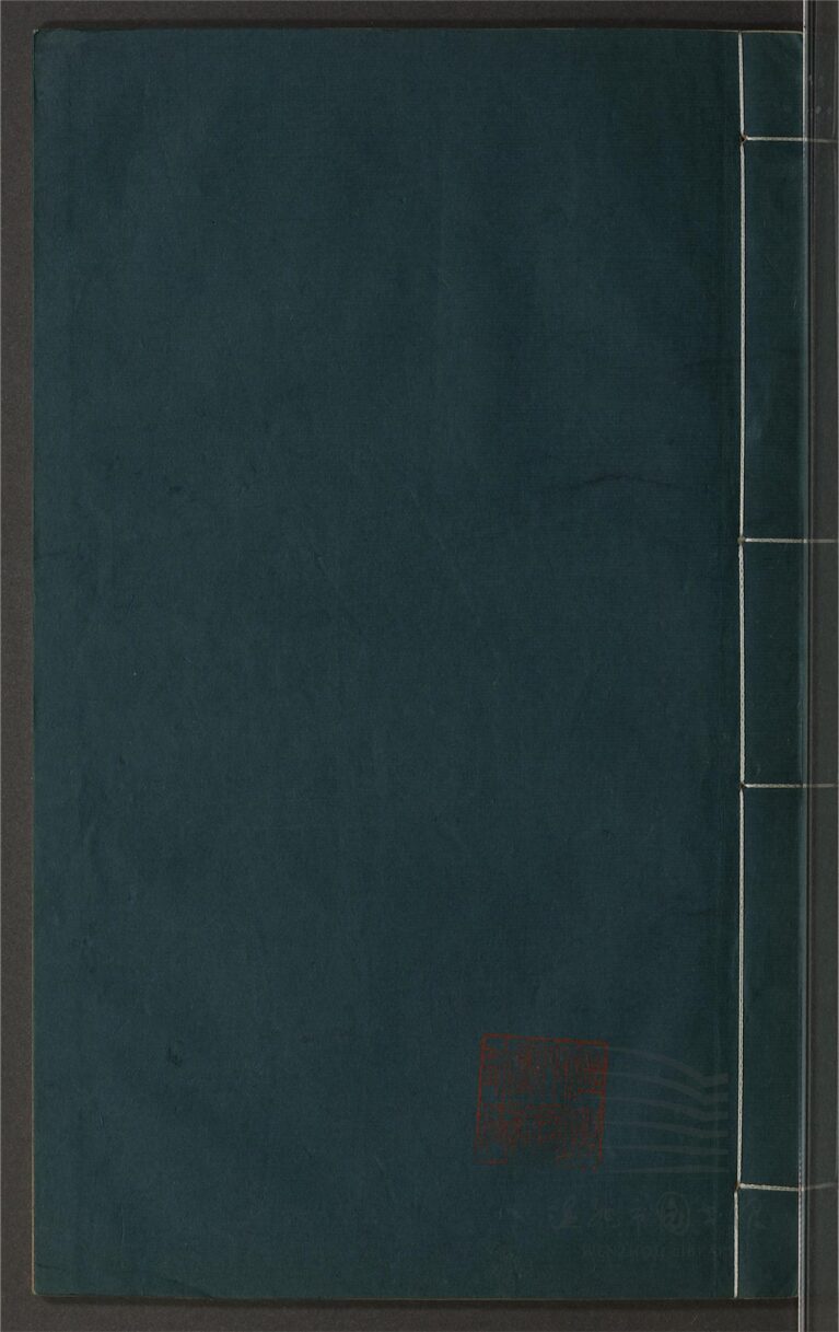 _鄉先哲遺著第一百二十五冊（慈蔭山房初筆卷一至二）__