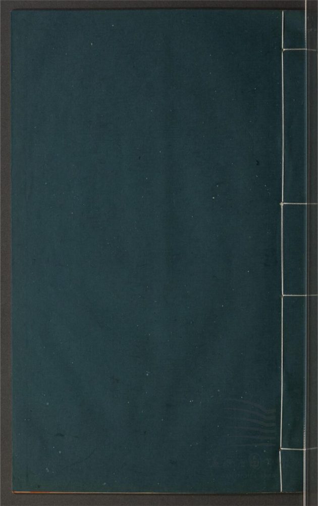_鄉先哲遺著第三百二十七冊（濟麓齋彙草卷四）__