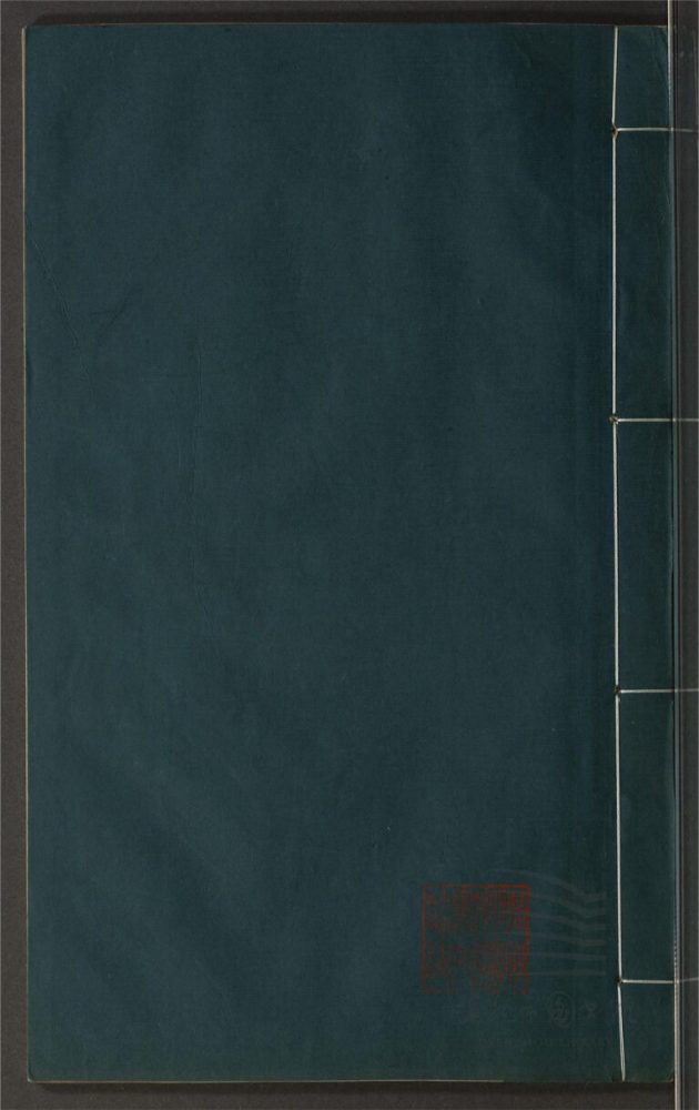 _鄉先哲遺著第二百六十六冊（玉介園存稿卷九至十二）__