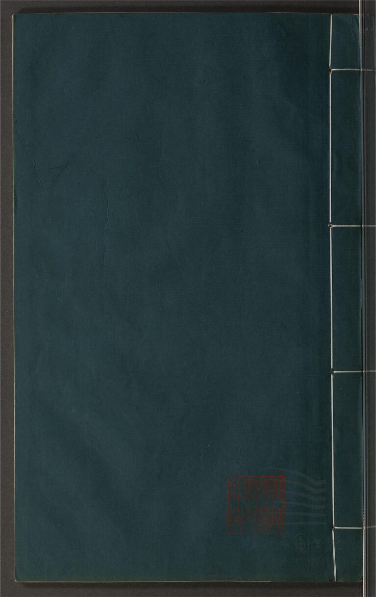 _鄉先哲遺著第二百六十六冊（玉介園存稿卷九至十二）__