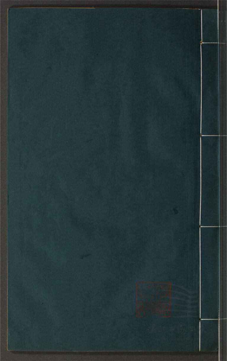 _鄉先哲遺著第二百六十四冊（玉介園存稿卷二至四）__
